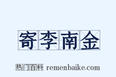 寄李南金是什么意思的图片